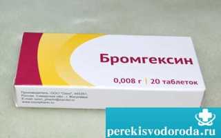 Бромгексин. Детальная инструкция по применению для взрослых и детей. Таблетки 4 и 8 мг. Сироп. Раствор для ингаляций