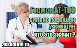 Гормон АТ-ТПО сильно повышен у женщин – что это значит, норма