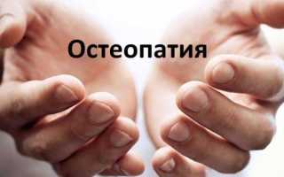 Что такое остеопатия и её преимущества для здоровья