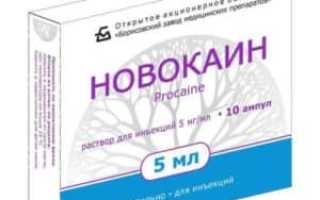 Как применять препарат Новокаин для облегчения боли
