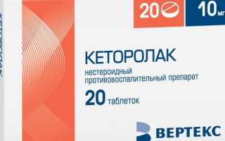 Как применять препарат Кеторолак правильно и безопасно