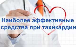 Можно ли вылечить тахикардию: принципы лечения, эффективные препараты, лекарства, таблетки для сердца