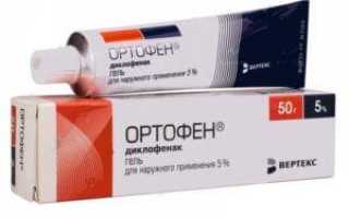 Как применять гель Ортофен для облегчения боли