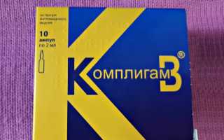 Как применять Комплигам В для здоровья и благополучия
