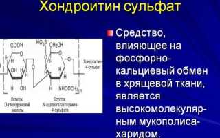 Как применять препарат Хондроитин сульфат для здоровья суставов