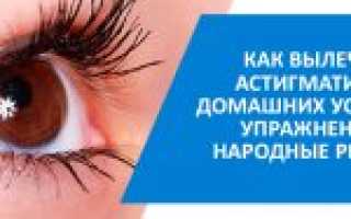 Лечение астигматизма у детей и взрослых в домашних условиях