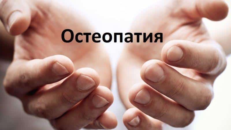 Что такое остеопатия