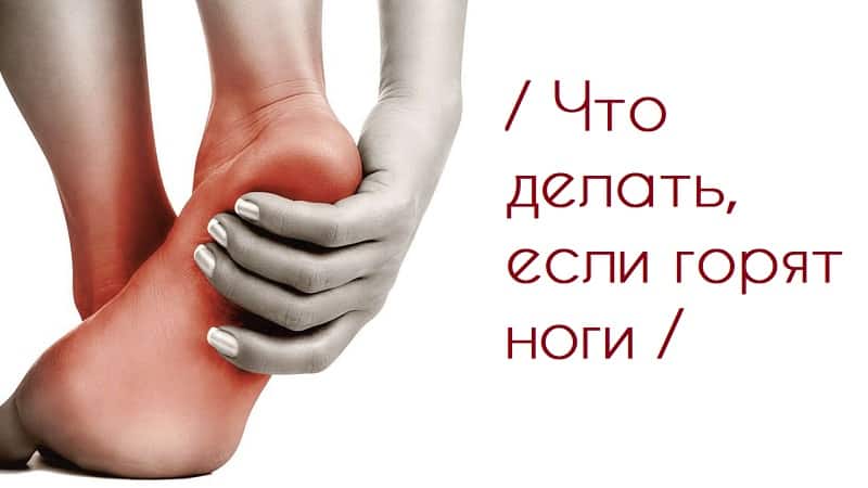 Что делать, если горят ноги