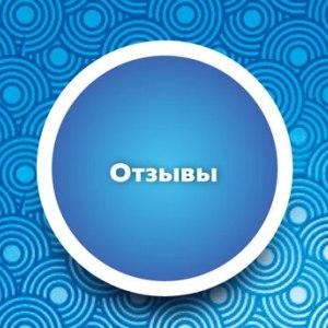 Отзывы