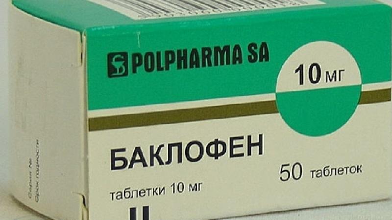 Как применять препарат Баклофен