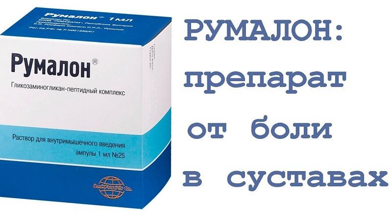 Как применять препарат Румалон