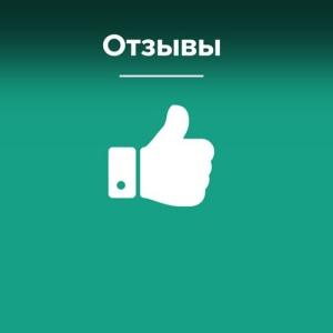 Отзывы