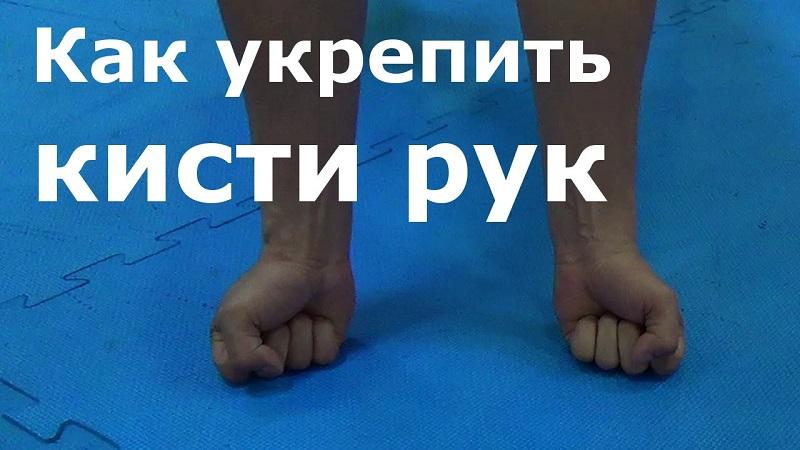 Как укрепить кисти и пальцы рук упражнениями